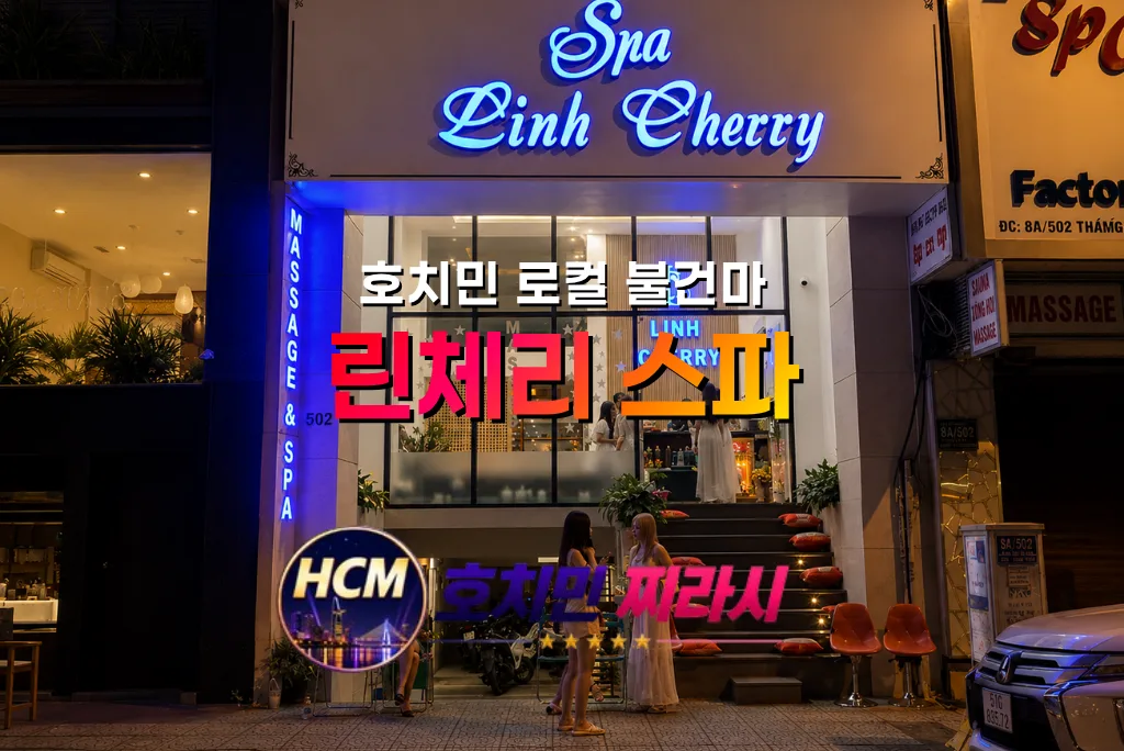 호치민 린체리 스파 대표 사진입니다.